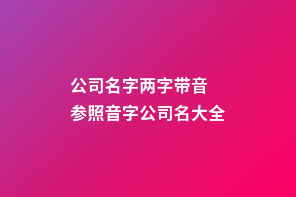 公司名字两字带音 参照音字公司名大全-第1张-公司起名-玄机派